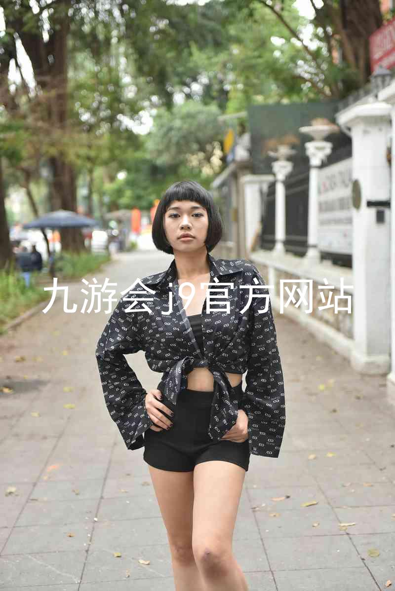 九游会j9官方网站