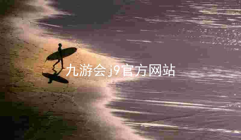 九游会j9官方网站