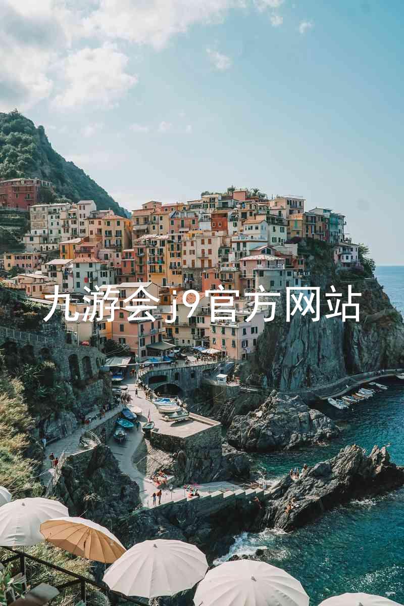 九游会j9官方网站
