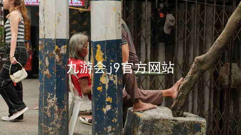 九游会j9官方网站