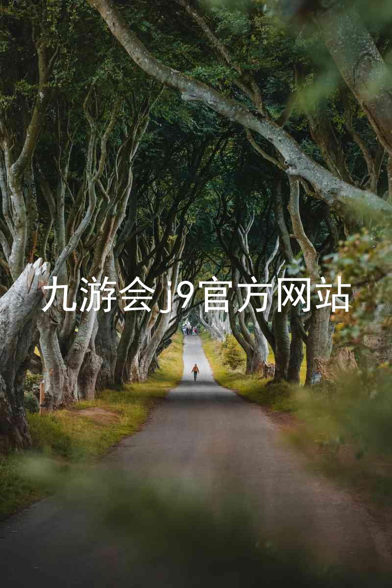 九游会j9官方网站