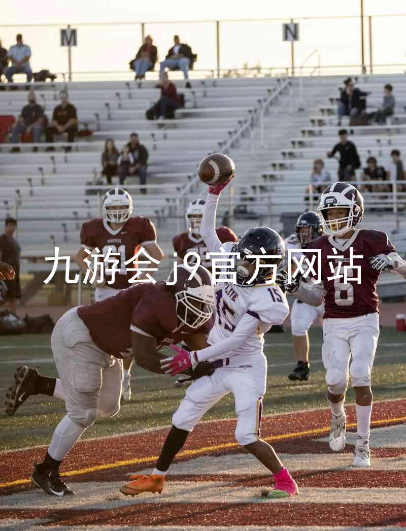 九游会j9官方网站