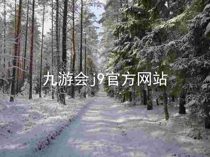 九游会j9官方网站