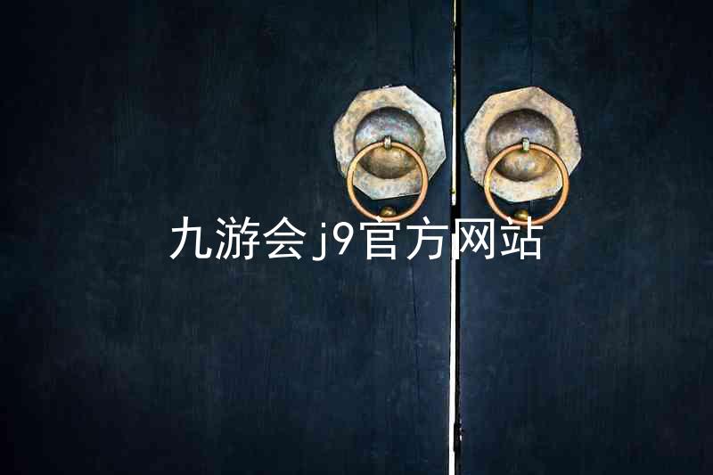 九游会j9官方网站