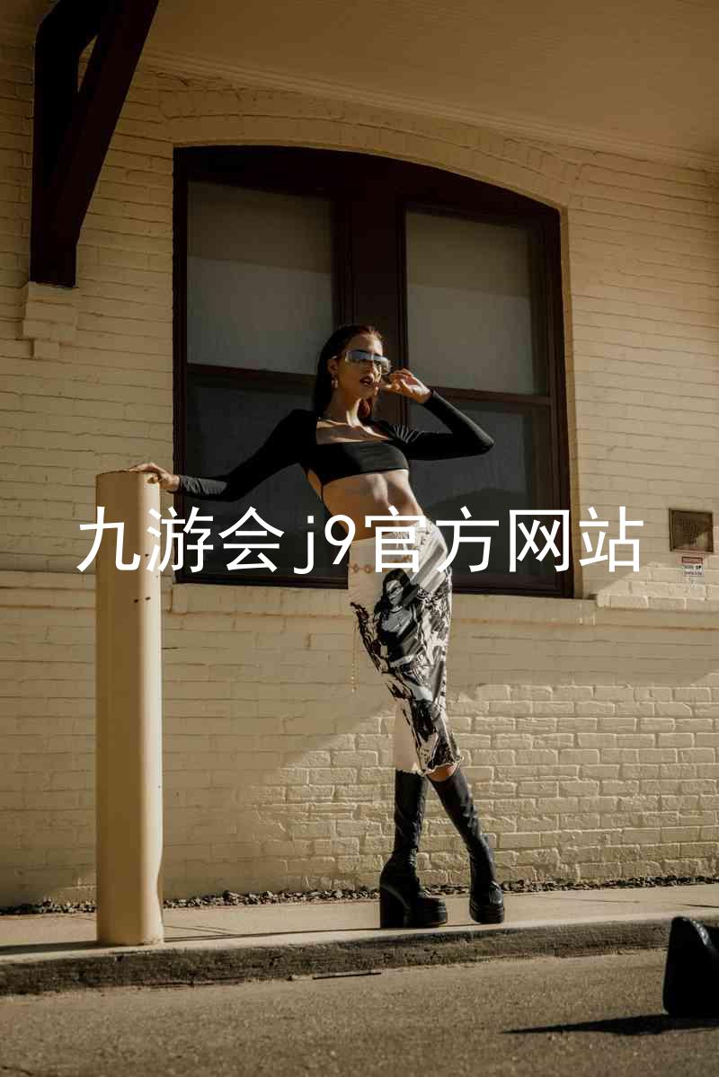 九游会j9官方网站